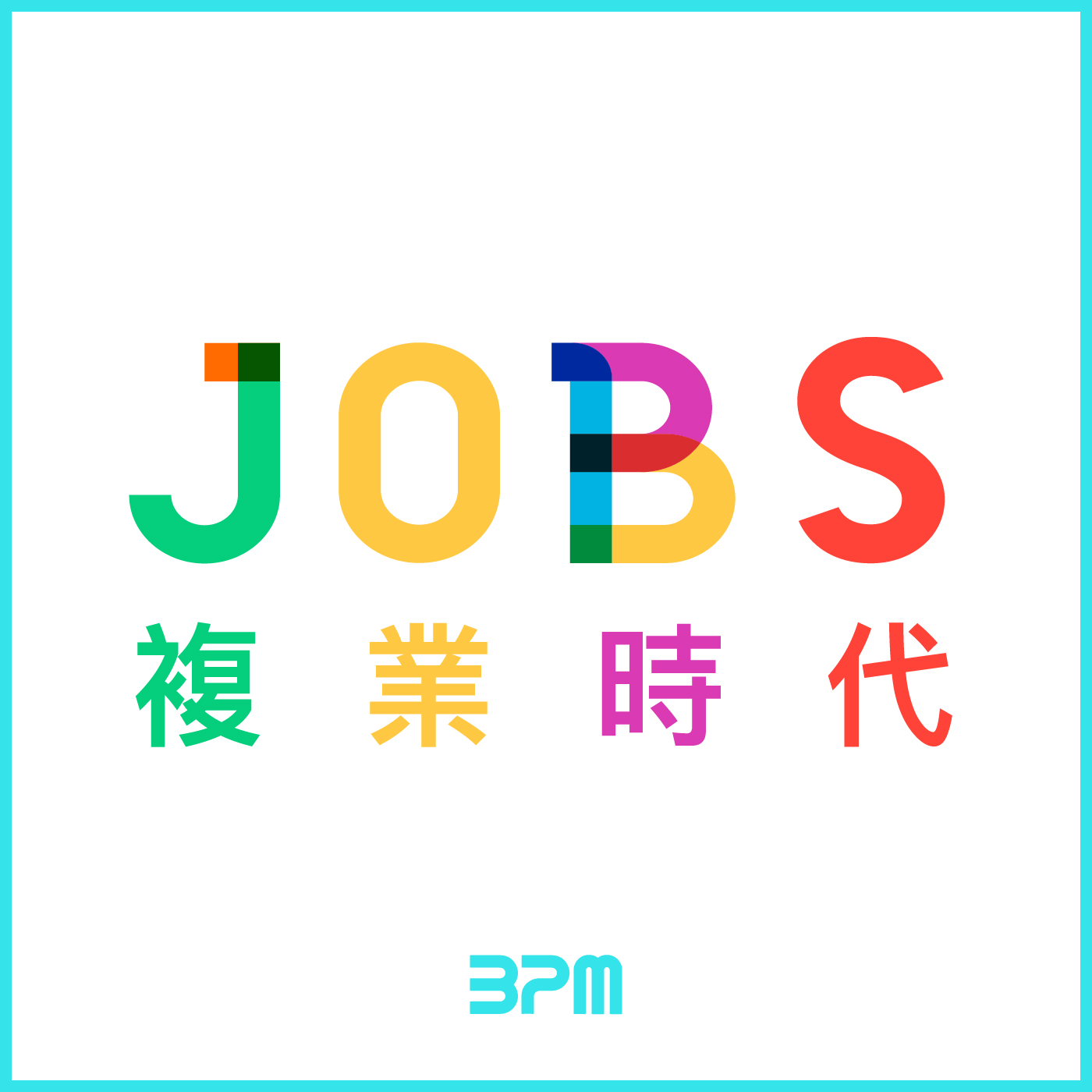 複業時代cover_工作區域%201